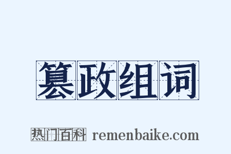 篡政组词是什么意思的图片